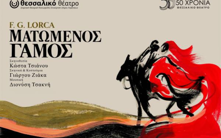 Το Σάββατο 18 Ιουλίου στο Αρχαίο Θέατρο Φιλίππων: Ματωμένος γάμος από το Θεσσαλικό Θέατρο