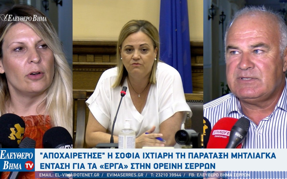 Σέρρες - Ανεξάρτητη η Σοφία Ιχτιάρη από τη παράταξη Μητλιάγκα: Ένταση για τα «έργα» στην Ορεινή