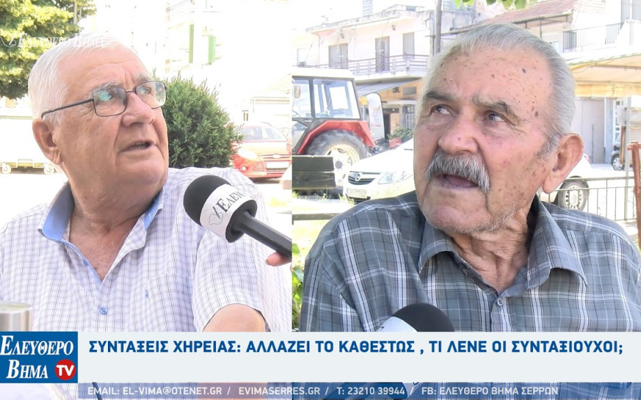 Συντάξεις χηρείας: Αλλάζει το καθεστώς , τι λένε οι συνταξιούχοι στις Σέρρες