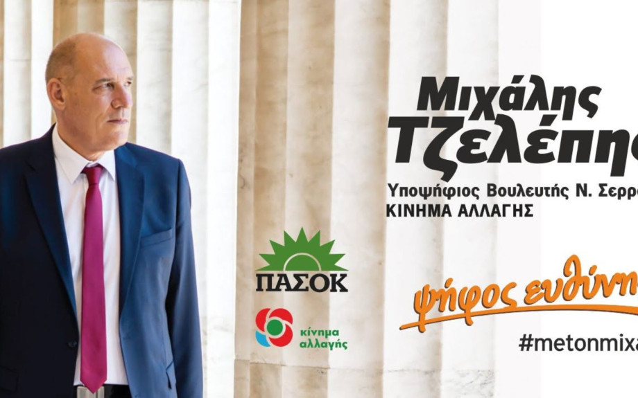 ΠΑΣΟΚ Σερρών: Ο Μιχάλης Τζελέπης δεν θα είναι υποψήφιος στις βουλευτικές εκλογές "Μια διαδρομή ολοκληρώνεται - Η σχέση μας συνεχίζεται"