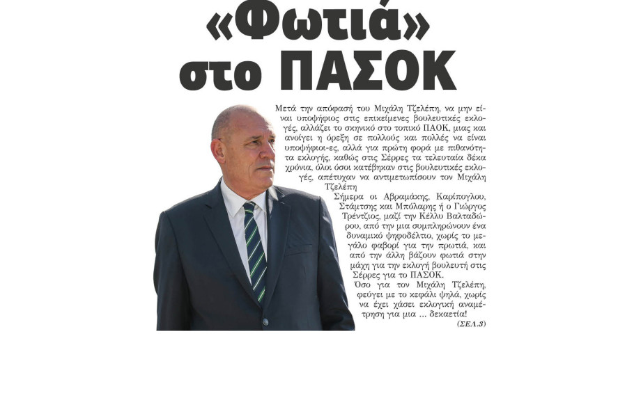 Φωτιά στο ΠΑΣΟΚ βάζει η απόφαση Τζελέπη να μην κατέβει στις προσεχείς εκλογές