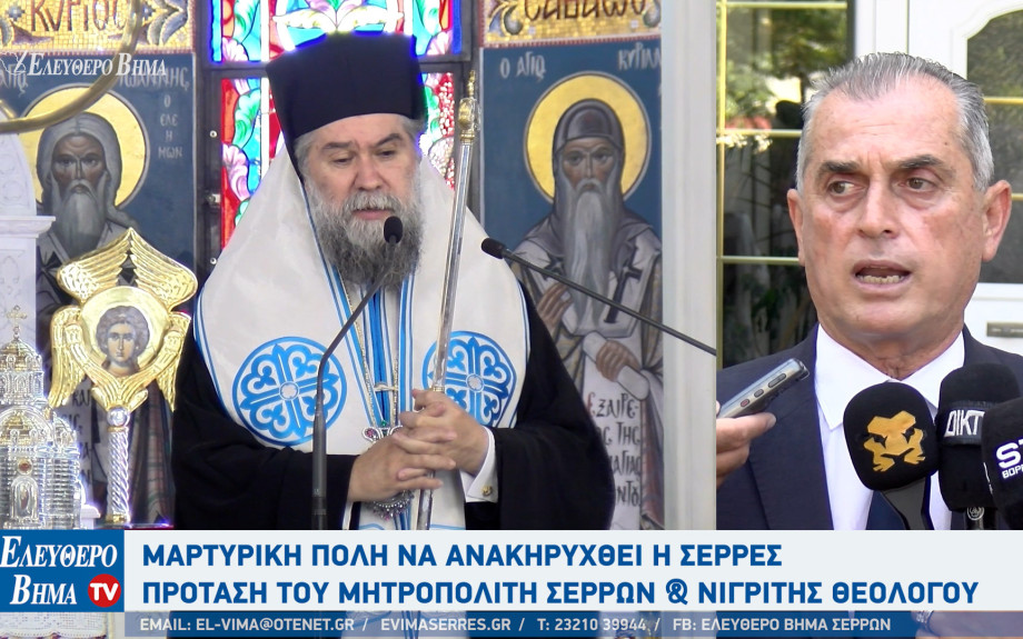 Σερρών Θεολόγος: Μαρτυρική πόλη θα πρέπει να ανακηρυχθούν οι Σέρρες
