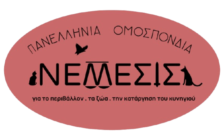 Πανελλήνια Ομοσπονδία ΝΕΜΕΣΙΣ- Η Ελληνική Τάφρος δεν είναι οικόπεδο κανενός
