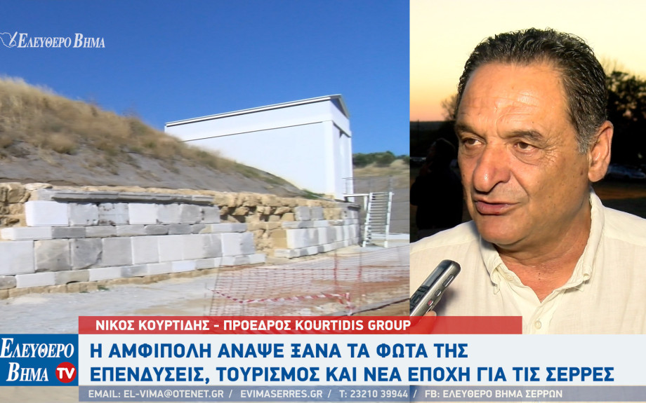 Νίκος Κουρτίδης: «Η Αμφίπολη άναψε ξανά τα φώτα της» – Επενδύσεις, τουρισμός και νέα εποχή για τις Σέρρες