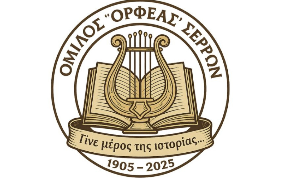 Σέρρες - Έβαλαν πάνω απ' όλα τον Ορφέα με ενότητα, διαφάνεια, σκληρή δουλειά και αγάπη