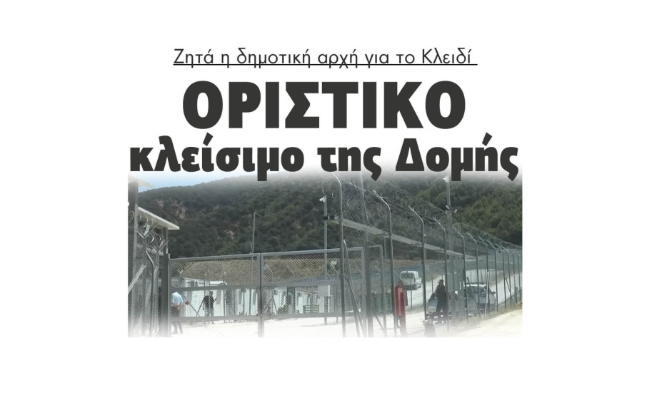 Δομή Σιντικής: Ζητά η δημοτική αρχή για το Κλειδί οριστικό κλείσιμο της Δομής