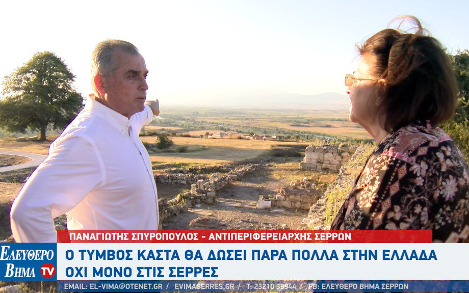 Παναγιώτης Σπυρόπουλος: Ο Τύμβος Καστά θα δώσει πάρα πολλά στην Ελλάδα, όχι μόνο στις Σέρρες