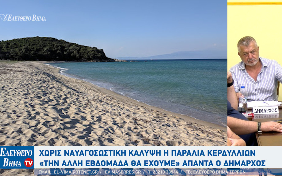 Δήμος Αμφίπολης: Χωρίς ναυαγοσωστική κάλυψη η παραλία Κερδυλλίων-«Την άλλη εβδομάδα θα έχουμε»