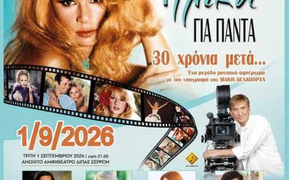 Σέρρες: Από τον Μάκη Δελαπόρτα αφιέρωμα στη Αλίκη Βουγιουκλάκη - Τραγουδά η Νίνα Λοτσάρη, η Ματθίλδη Μαγγίρα, η Εβελίνα Νικολίζα και Σταύρος Σαλαμπασόπουλος