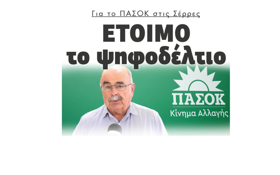 Για το ΠΑΣΟΚ στις Σέρρες έτοιμο το ψηφοδέλτιο για τις εθνικές εκλογές