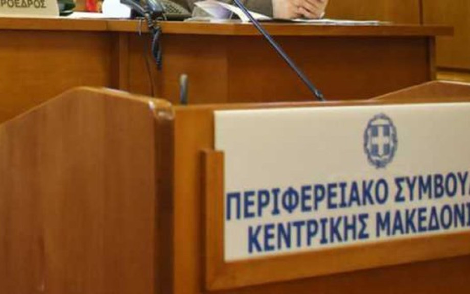 Τακτική συνεδρίαση του Περιφερειακού Συμβουλίου Κεντρικής Μακεδονίας τη Δευτέρα 31 Αυγούστου 2026