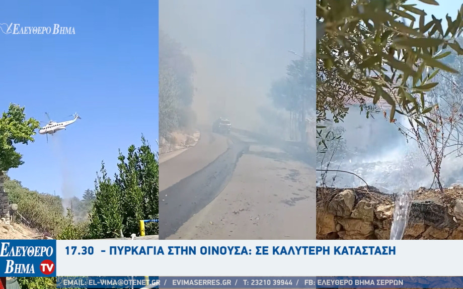 Σέρρες - 17.30  - Πυρκαγιά στην Οινούσα: Σε καλύτερη κατάσταση