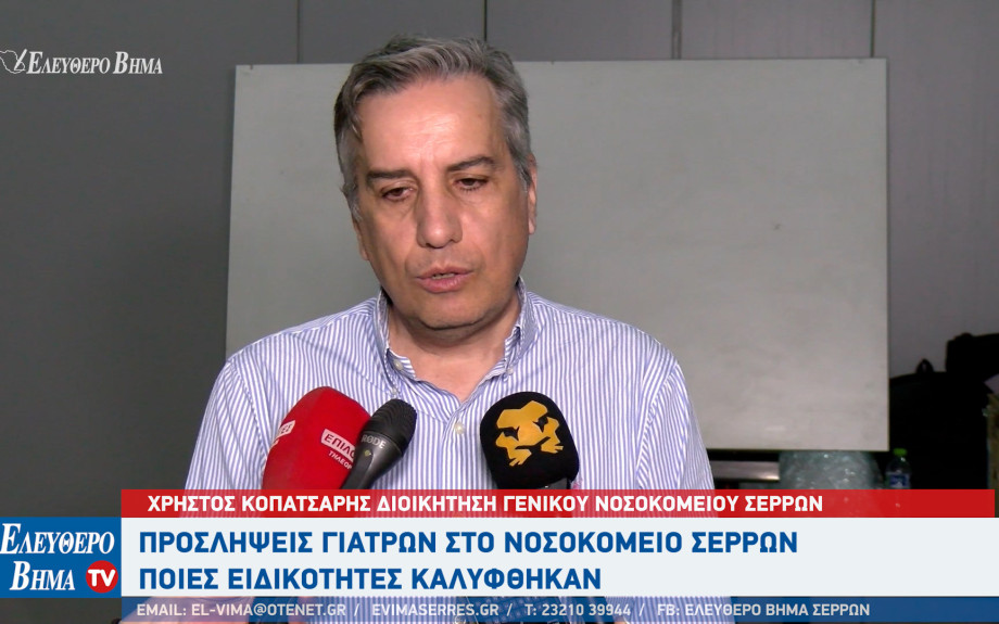 Προσλήψεις γιατρών στο Νοσοκομείο Σερρών - Ποιες ειδικότητες καλύφθηκαν;
