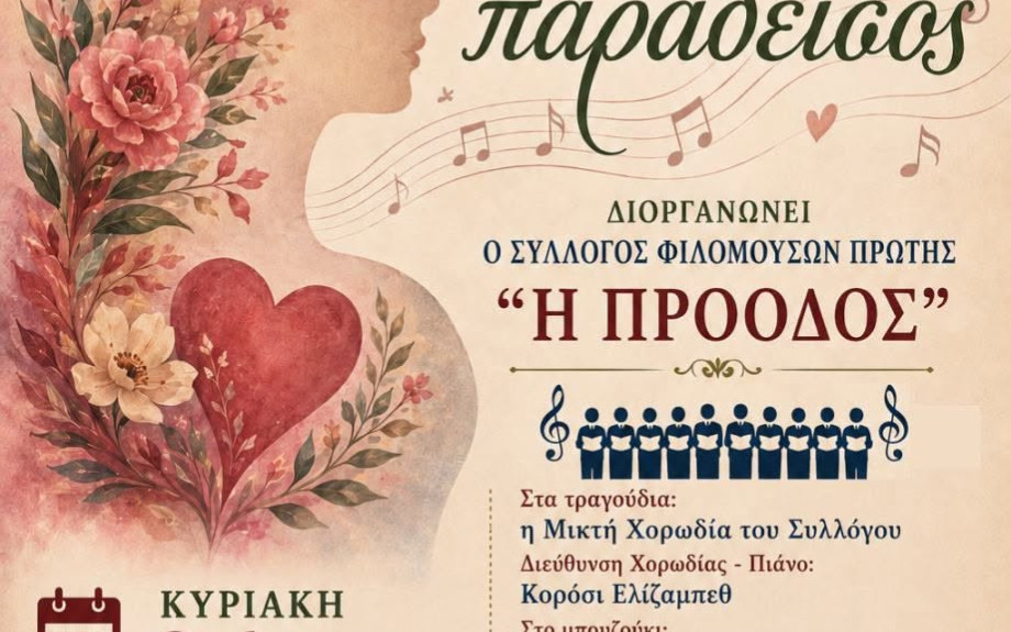 Πρώτη Σερρών: "Της γυναίκας η καρδιά... είναι τελικά παράδεισος;
