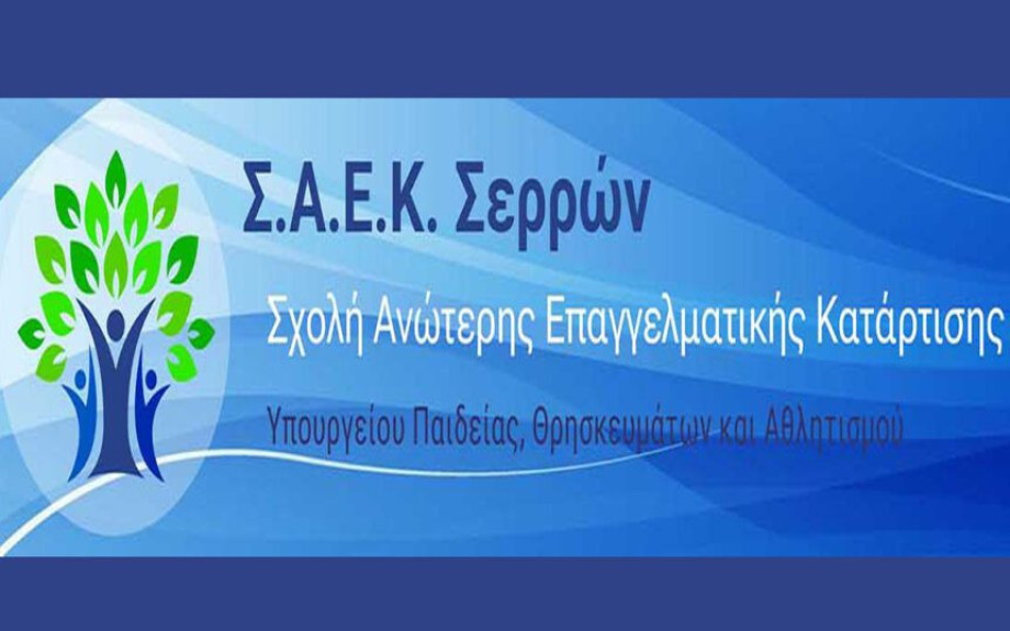 120 νέοι επέλεξαν τη ΣΑΕΚ Σερρών: Γιατί είναι ελκυστική η Σχολή των Σερρών