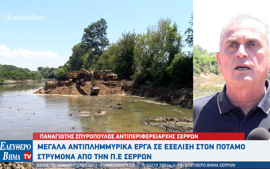 Παναγιώτης Σπυρόπουλος: Προχωρά η αντιπλημμυρική προστασία του νομού Σερρών - «Μεγάλωσε» ο Στρυμόνας