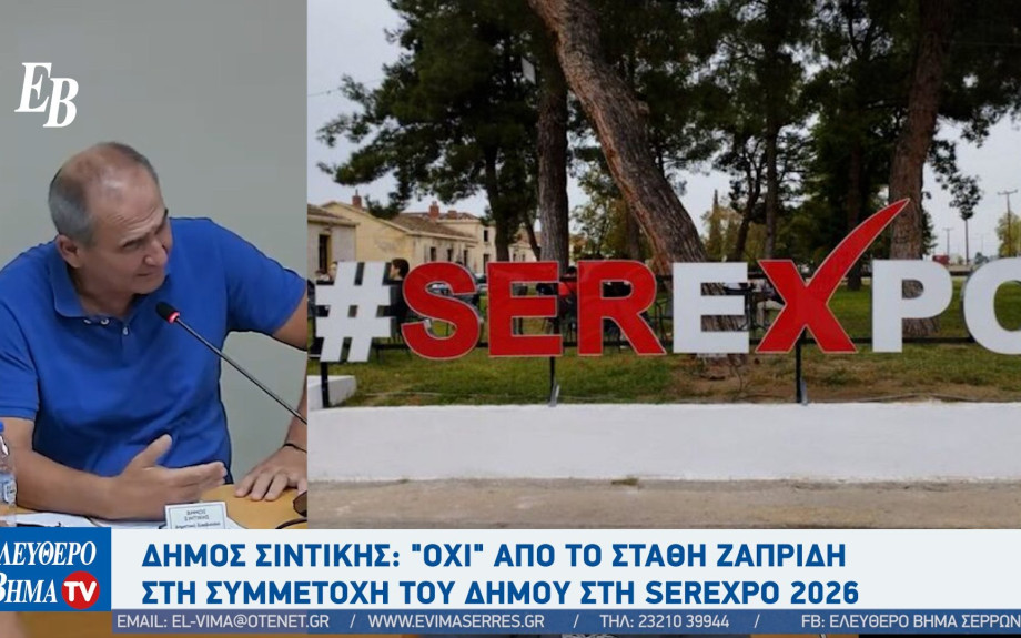 Δήμος Σιντικής: "Όχι" από το Στάθη Ζαπρίδη στη συμμετοχή του δήμου στη SEREXPO 2026