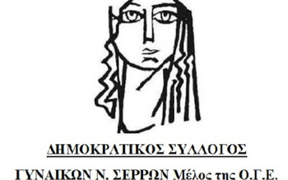Ο Δημοκρατικός Σύλλογος Γυναικών Σερρών για την ανάρτηση Σερραίας “influencer” «Οχετός αμάθειας»