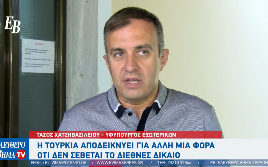 Τάσος Χατζηβασιλείου από τις Σέρρες: "Η Τουρκία αποδεικνύει για άλλη μια φορά οτι δεν σέβεται το διεθνές δίκαιο"