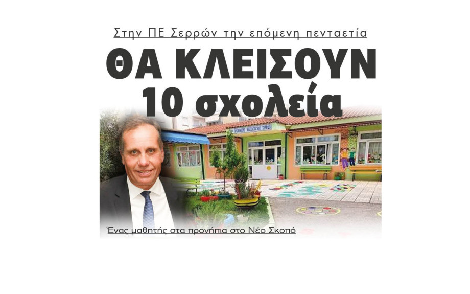 Σέρρες - Δημογραφικό: 1 μαθητής στα προνήπια στο Νέο Σκοπό - 10 σχολεία θα κλείσουν στην ΠΕ Σερρών την επόμενη πενταετία