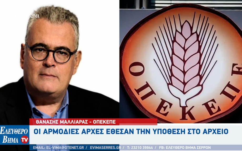 Θανάσης Μαλλιαράς - ΟΠΕΚΕΠΕ: Οι αρμόδιες αρχές έθεσαν την υπόθεση στο αρχείο