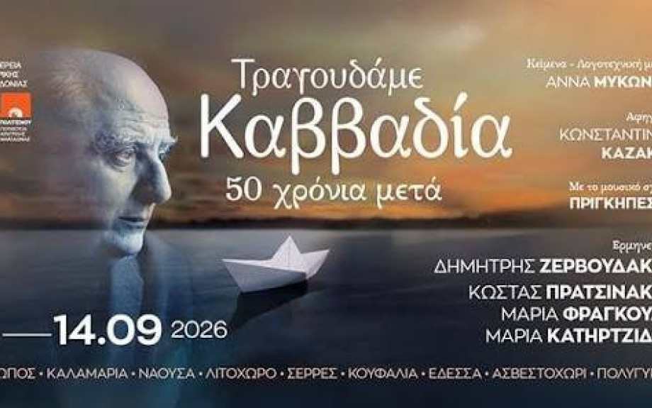 Από το Κέντρο Πολιτισμού της Περιφέρειας Κεντρικής Μακεδονίας Ζερβουδάκης, Πρατσινάκης και Καζάκος στις Σέρρες