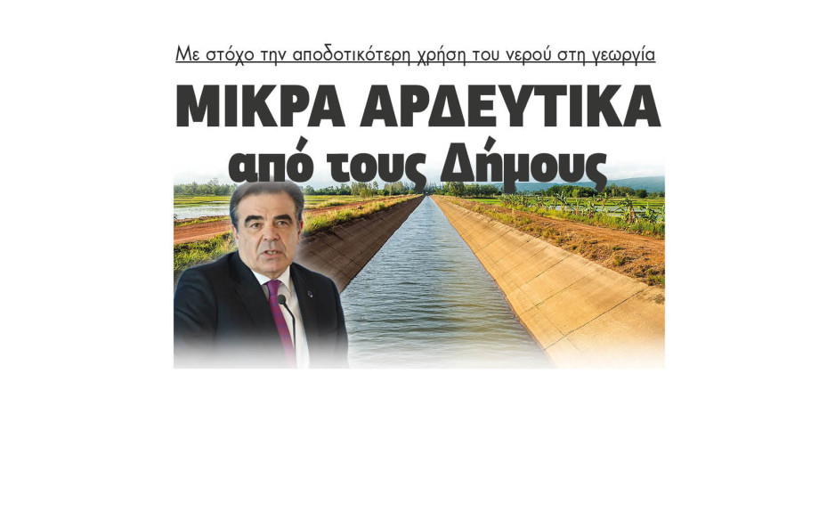 Από το ΥΠΑΑΤ έργα για μικρά αρδευτικά σε Δήμους με στόχο την αποδοτικότερη χρήση του νερού στη γεωργία