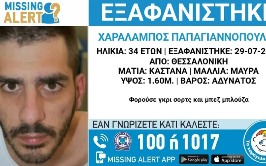 Εξαφανίστηκε 34χρονος στη Θεσσαλονίκη – Τι αναφέρει το «Χαμόγελο του Παιδιού»