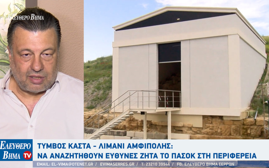 Χρήστος Παπαστεργίου - Τύμβος Καστά: Σημαντικές καθυστερήσεις στην ανάδειξη του μνημείου