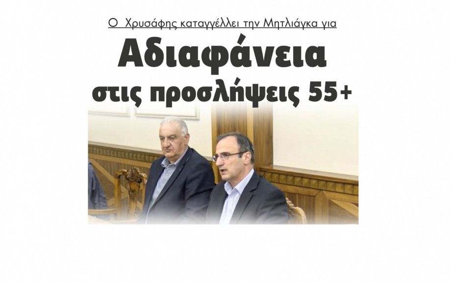 Ο  Χρυσάφης καταγγέλλει την Μητλιάγκα για αδιαφάνεια στις προσλήψεις 55+