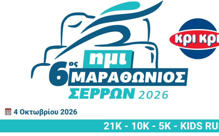 Σύλλογος Μαραθωνοδρόμων Σερρών- Στις 27/9 κλείνουν οι εγγραφές για τον 6ο ΚΡΙ ΚΡΙ Superspoon Ημιμαραθώνιο Σερρών