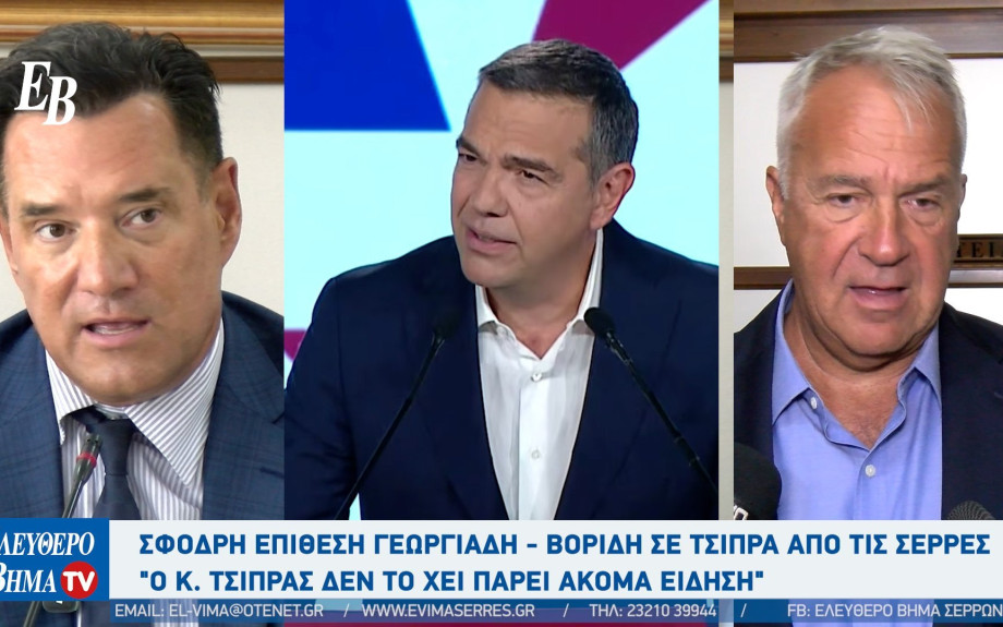Σέρρες: Σφοδρή επίθεση Α. Γεωργιάδη & Μάκη Βορίδη στις εξαγγελίες Τσίπρα