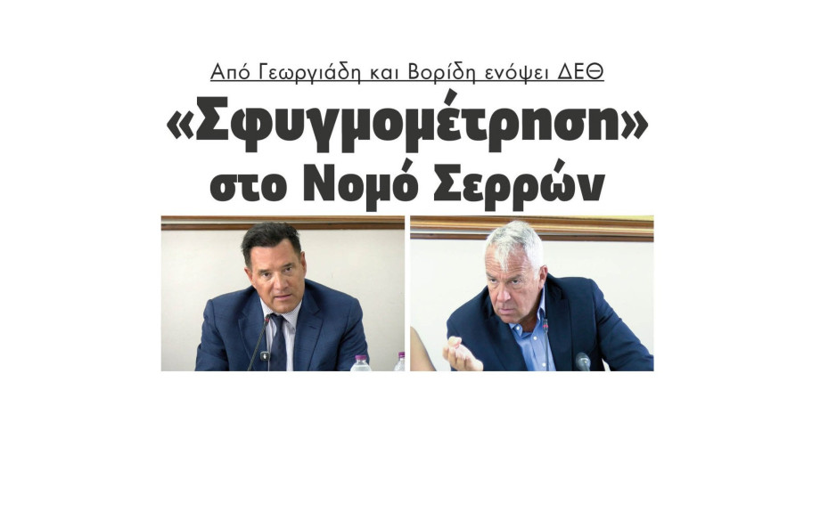 Από Γεωργιάδη και Βορίδη ενόψει ΔΕΘ “Σφυγμομέτρηση” στο Νομό Σερρών