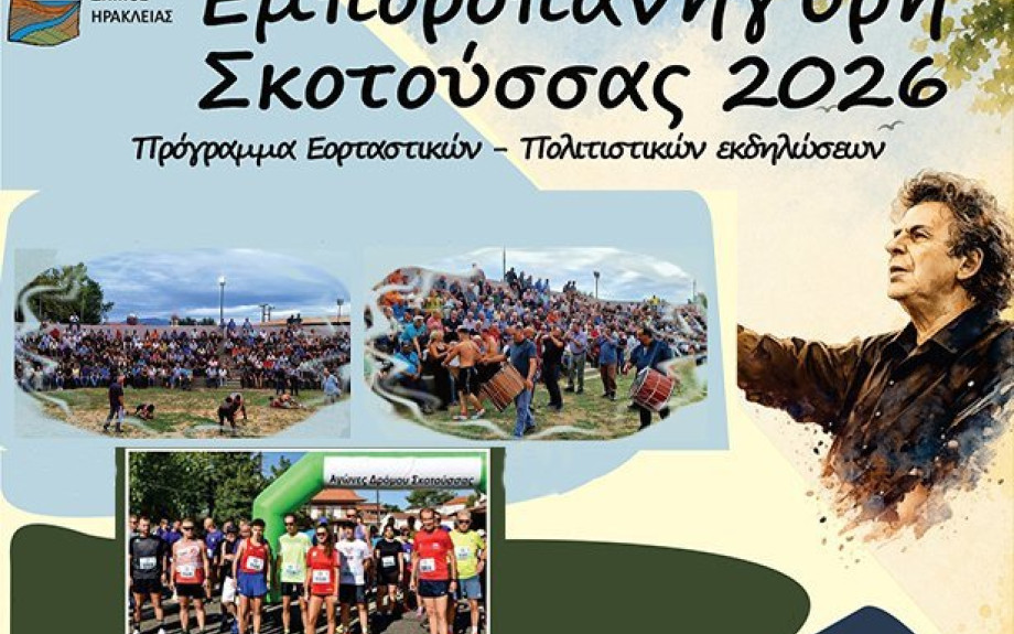 Πανηγύρι Σκοτούσσας 2026 -Το πρόγραμμα εκδηλώσεων