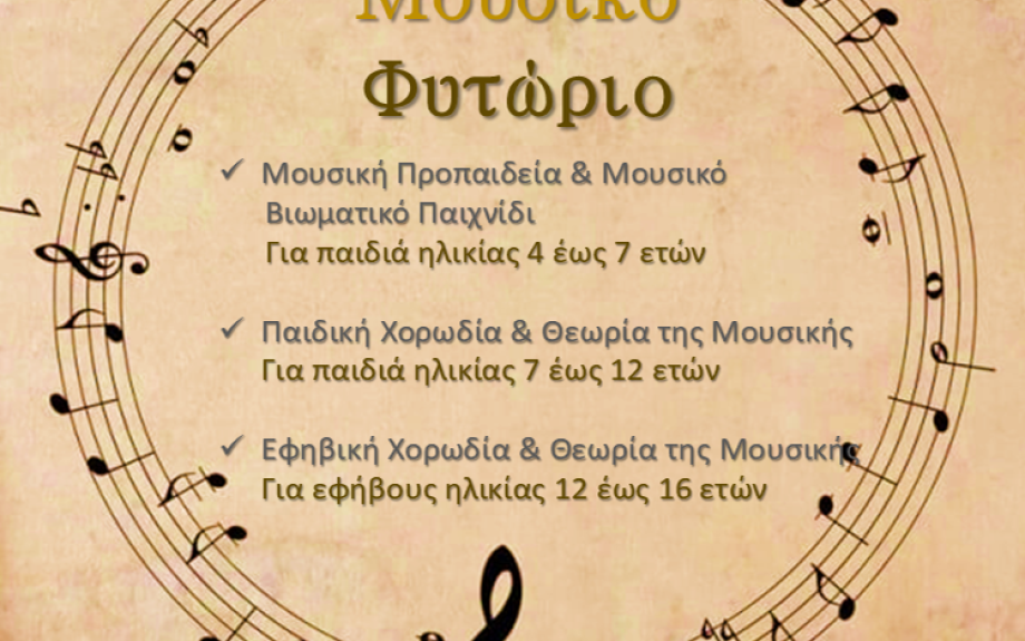 Έναρξη εγγραφών στο Μουσικό Φυτώριο του Δήμου Σερρών