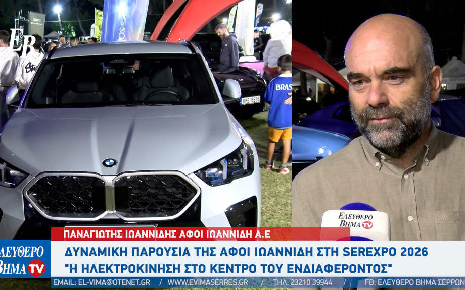 Δυναμική παρουσία της ΑΦΟΙ ΙΩΑΝΝΙΔΗ στη SEREXPO 2026 -  "Η ηλεκτροκίνηση στο κέντρο του ενδιαφέροντος"