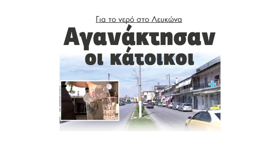 Σέρρες: Αγανάκτησαν οι κάτοικοι για το νερό στο Λευκώνα