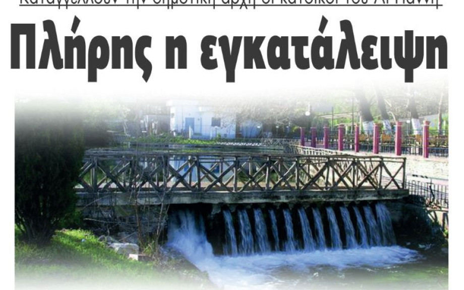 Αη Γιάννης Σερρών: Καταγγέλλουν την δημοτική αρχή οι κάτοικοι: "Πλήρης η  εγκατάλειψη"
