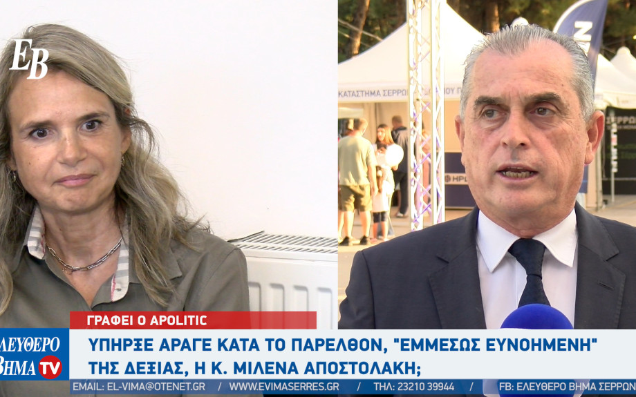 Apolitic: Υπήρξε άραγε κατα το παρελθόν, "εμμέσως ευνοημένη" της Δεξιάς, η κ. Μιλένα Αποστολάκη;