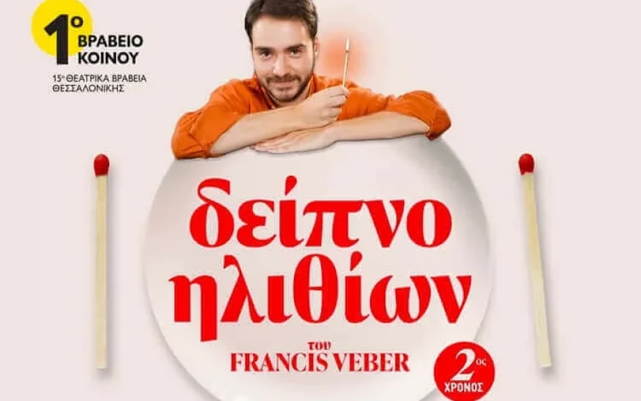 16 Οκτωβρίου στα «Αστέρια» η παράσταση: «Δείπνο Ηλιθίων»