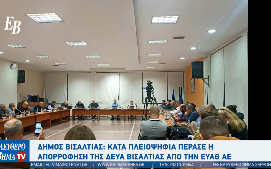 Δήμος Βισαλτίας: Κατά πλειοψηφία πέρασε η απορρόφηση της ΔΕΥΑ Βισαλτίας από την ΕΥΑΘ ΑΕ