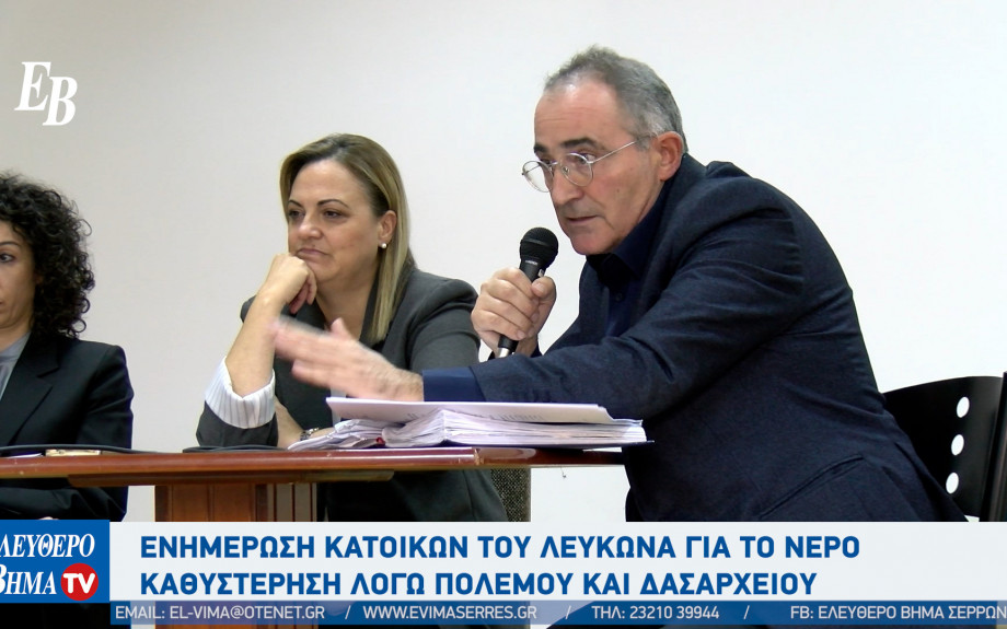 ΔΕΥΑΣ - Σέρρες: Ενημέρωση κατοίκων του Λευκώνα για το νερό - καθυστέρηση λόγω πολέμου και δασαρχείου