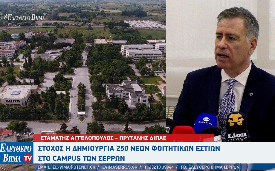 ΔΙΠΑΕ Σερρών: Στο campus των Σερρών σε καλό δρόμο η κατασκευή φοιτητικών εστιών