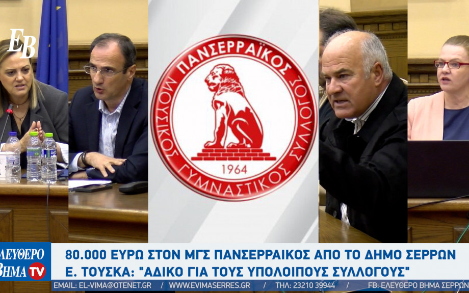 Από τον Δήμο Σερρών στον ΜΓΣ Πανσερραϊκός 80.000 ευρώ - Τι ειπώθηκε στο Δημοτικό Συμβούλιο
