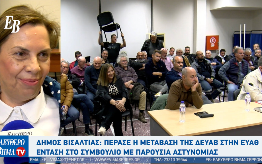 Ιδιωτικοποίηση ΔΕΥΑ Βισαλτίας δια της συγχώνευσής της με την ιδιωτική σχεδόν ΕΥΑΘ