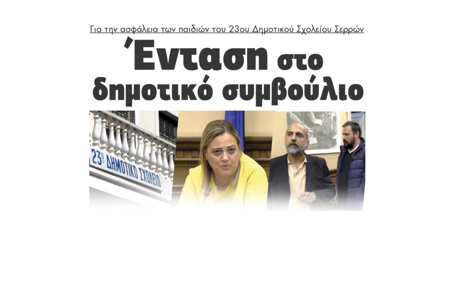 Κουφώματα & Σκάλα ζητούν οι γονείς στο 23ο Δημοτικό Σχολείο Σερρών