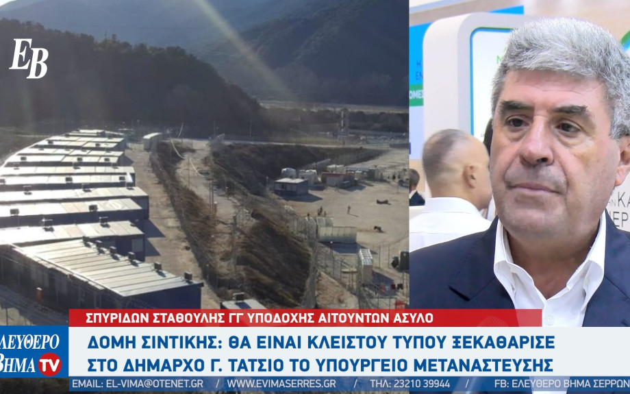 Δομή Σιντικής: Θα παραμένει κλειστή - Θα συνεχίσει το κέντρο καταγραφής στις Σέρρες ξεκαθάρισε το Υπουργείο Μετανάστευσης