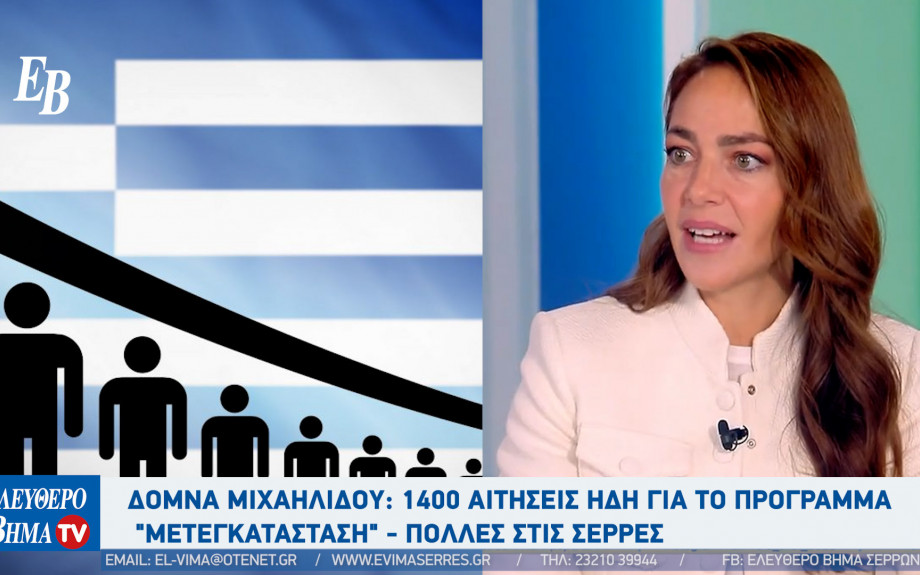 Δόμνα Μιχαηλίδου: 1400 αιτήσεις ήδη για το πρόγραμμα "Μετεγκατάσταση" - πολλές στις Σέρρες