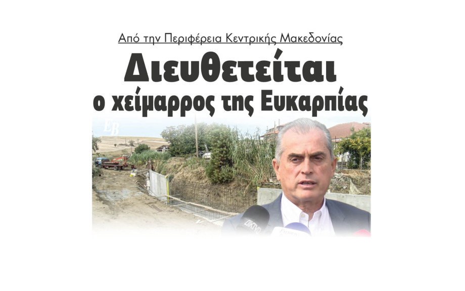 Παναγιώτης Σπυρόπουλος: Διευθετείται ο χείμαρρος στην Ευκαρπία Βισαλτίας από τη Περιφέρεια Κεντρικής Μακεδονίας