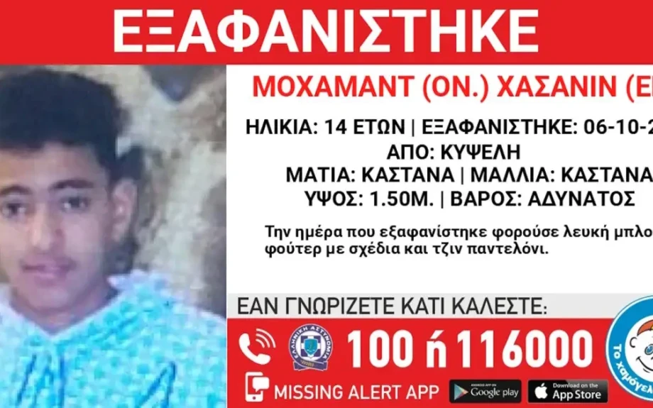 Εξαφανίστηκε 14χρονος από την Κυψέλη – Η ανακοίνωση από το Χαμόγελο του Παιδιού